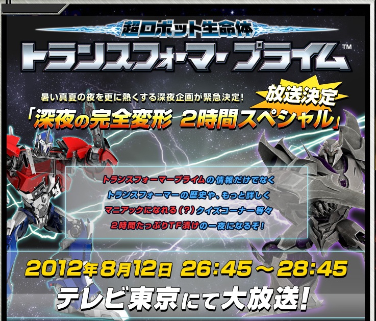 Re: Transformers: Prime 2-hour TV special airing in Japan